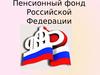 Пенсионный фонд Российской Федерации