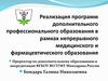 Реализация программ дополнительного образования в рамках непрерывного медицинского и фармацевтического образования