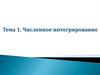 Численное интегрирование