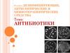Дезинфицирующие, антисептические и химиотерапевтические средства. Антибиотики