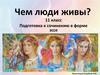 Подготовка к сочинению в форме эссе. Чем люди живы. (11 класс)