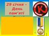 29 січня – День пам’яті «Герої Крут»