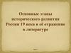 Основные этапы исторического развития России 19 века и её отражение в литературе. (10 класс)