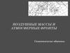 Воздушные массы и атмосферные фронты