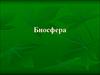 Биосфера