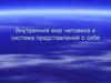 Внутренний мир человека и система представлений о себе