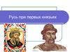 Русь при первых князьях