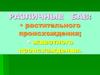 Различные бав:  растительного происхождения;  животного происхождения