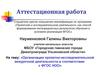Аттестационная работа. Организация проектно-исследовательской внеурочной деятельности в соответствии с ФГОС НОО
