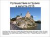 Путешествие в Грузию. Фотоальбом
