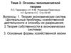 Основы экономической теории. (Тема 2)