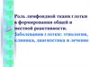 Роль лимфоидной ткани глотки в формировании общей и местной реактивности. Заболевания глотки, диагностика и лечение