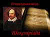 Літературний вечір. Шекспіріада