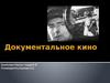 Документальное кино