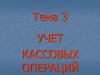 Учет кассовых операций. (Тема 3)