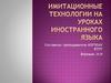 Имитационные технологии на уроках иностранного языка