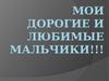 Мои дорогие и любимые мальчики