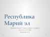 Республика Марий эл