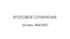 Итоговое сочинение 2017