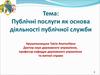 Публічні послуги, як основа діяльності публічної служби