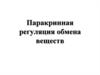 Паракринная регуляция обмена веществ