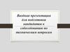 Подготовка к собеседованию по техническим вопросам
