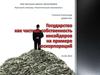 Государство как частная собственность инсайдеров на примере госкорпораций