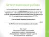 Аттестационная работа. «ЮДИП» (юный друг и исследователь природы)