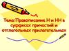 Правописание Н и НН в суффксах причастий и отглагольных прилагательных