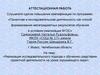 Аттестационная работа. Проектная деятельность на уроке окружающего мира