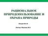 Рациональное природопользование и охрана природы