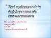 Тері туберкулезінің дифференциалды диагностикасы