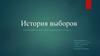 История выборов. История избирательного права и избирательного процесса