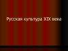 Русская культура ХІХ века