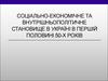 Соціально-економічне та внутрішньополітичне становище в україні в першій половині 50-х років