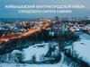 Городской округ Самара
