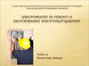 Электромонтер по ремонту и обслуживанию электрооборудования. Общие требования по охране труда