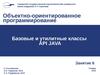Объектно-ориентированное программирование. Базовые и утилитные классы API JAVA
