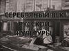 Серебряный век русской культуры