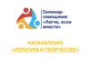 Культура и творчество