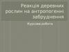 Реакція деревних рослин на антропогенні забруднення