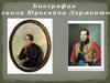 Биография Михаила Юрьевича Лермонтова