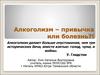Алкоголизм – привычка или болезнь