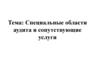 Специальные области аудита и сопутствующие услуги. (Тема 6)