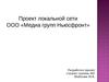 Проект локальной сети ООО «Медиа групп Ньюсфронт»