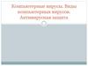 Компьютерные вирусы. Виды компьютерных вирусов. Антивирусная защита
