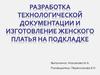 Разработка технологической документации и изготовление женского платья на подкладке