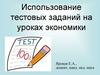 Использование тестовых заданий на уроках экономики