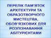 Перелік пам’яток архітектури ты образотворчого мистецтва, обов’язкових для роспізнавання абітурієнтами