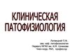 Клиническая патофизиология